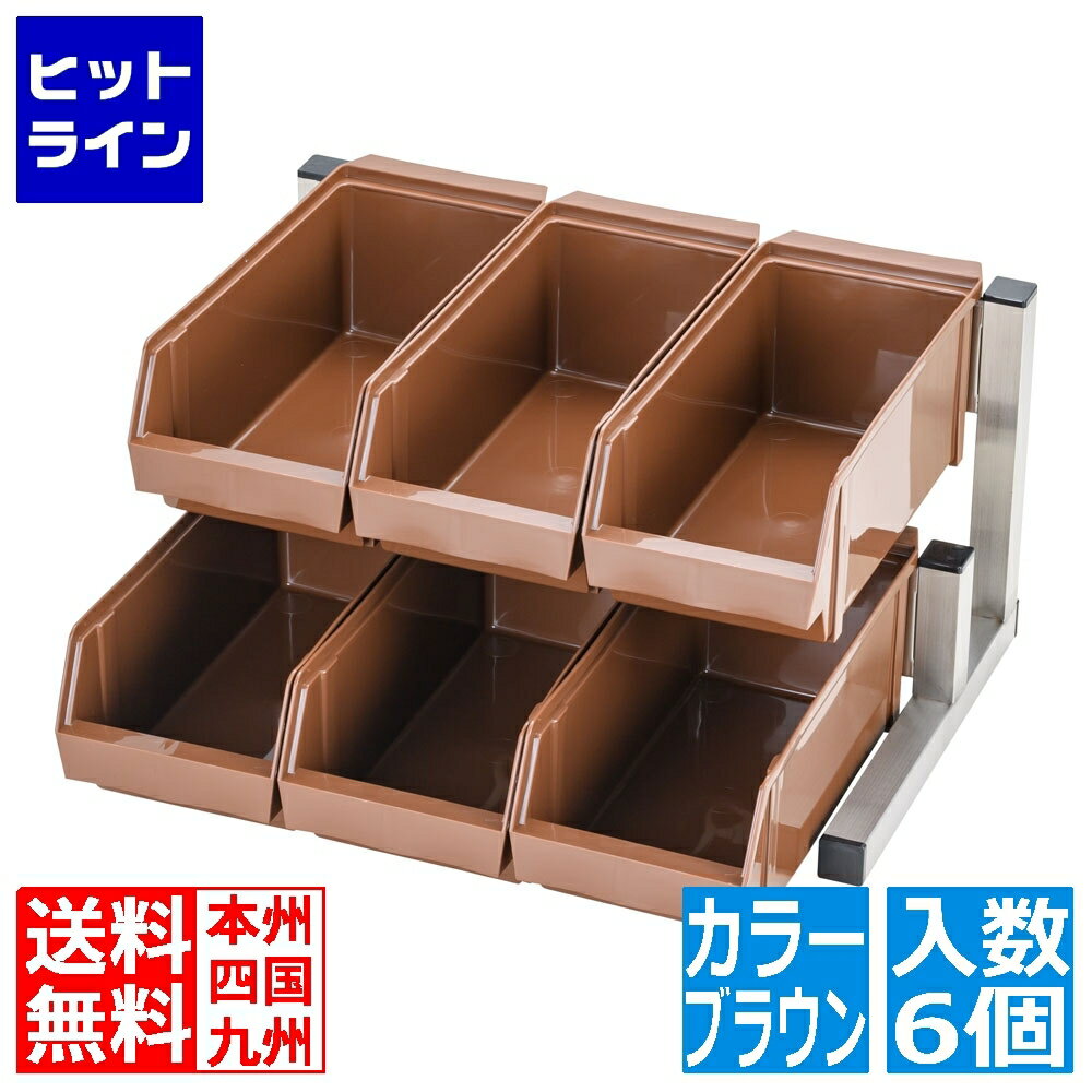 テイケイジイ TKG 18-8スマート オーガナイザー2段3列(6ヶ入) ブラウン EOC2703