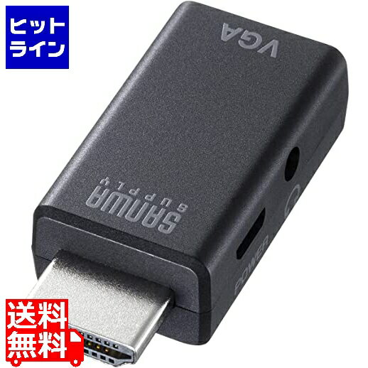 20日は【ポイント4倍】楽天カード企画！ サンワサプライ HDMI-VGA変換アダプタ(オーディオ出力付き) AD-HD25VGA