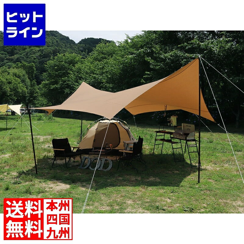 【05/16 01:59まで お買い物マラソン】 DOD 張り方自由自在の超大型ポリコットンタープ オクラタープ タン ( ポール別売 ) TT8-583-TN キャンプ アウトドア dod タープ ドッペルギャンガー コットン