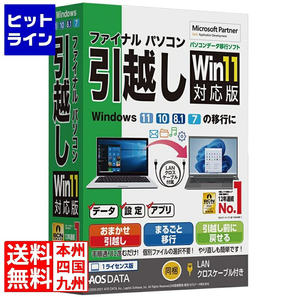 AOSテクノロジーズ ファイナルパソコン引越しWin11対応版 LANクロスケーブル付 FP8-1