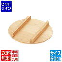 カンダ (KANKUMA) 飯台 蓋 60cm
