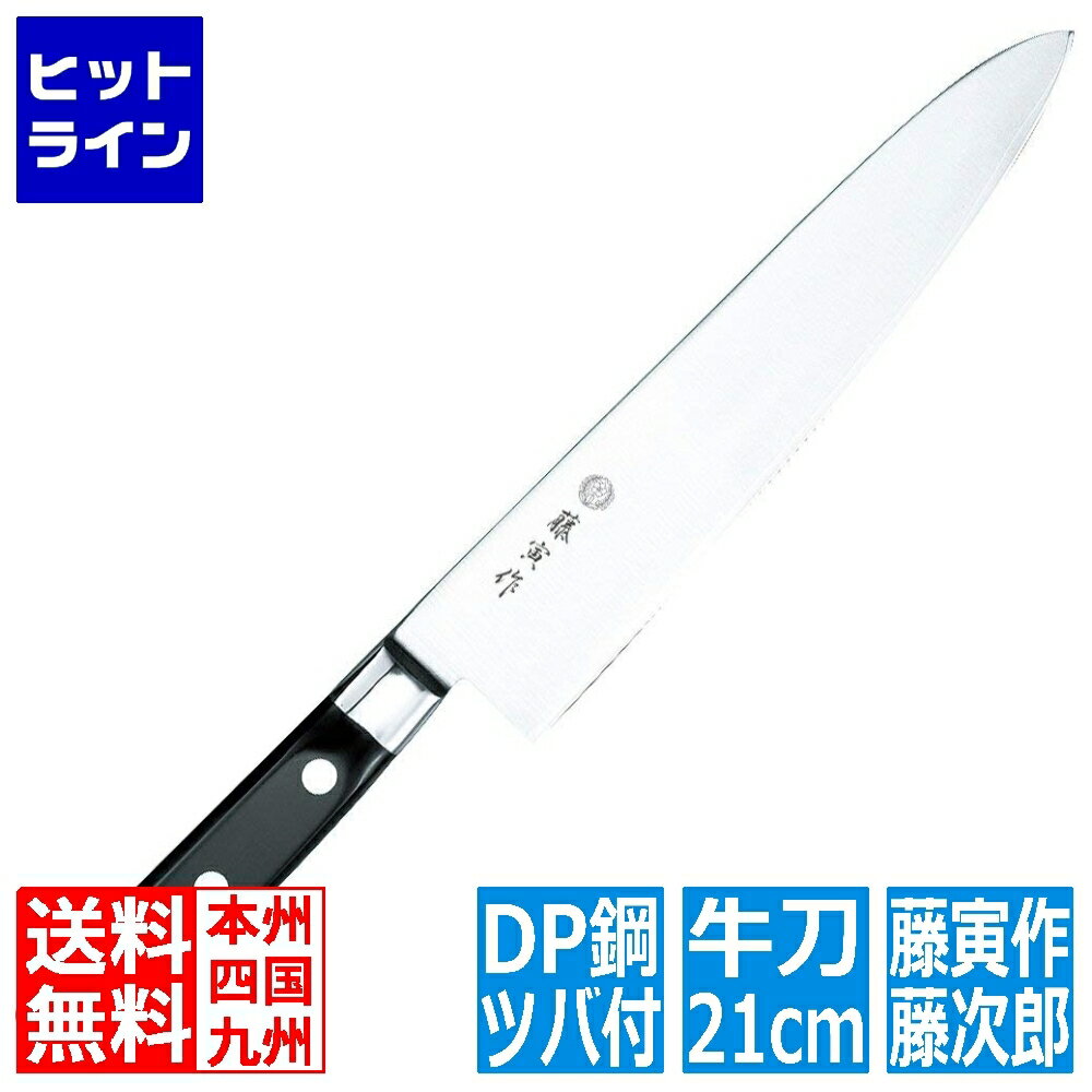 【05/16 01:59まで、お買い物マラソン】 藤次郎 FU-808藤寅作割込口金付牛刀210mm | 牛刀 包丁 ナイフ 刃渡り 210mm シェフナイフ キッチン 調理器具 料理 サビにくい ステンレス 黒