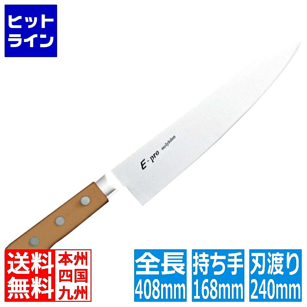要エントリ【9/1　ワンダフルデーポイント3倍+当店ポイント2倍】　 江部松 EBM E-PRO モリブデン 牛刀 27cm ブラウン 8811760 6-0247-0407