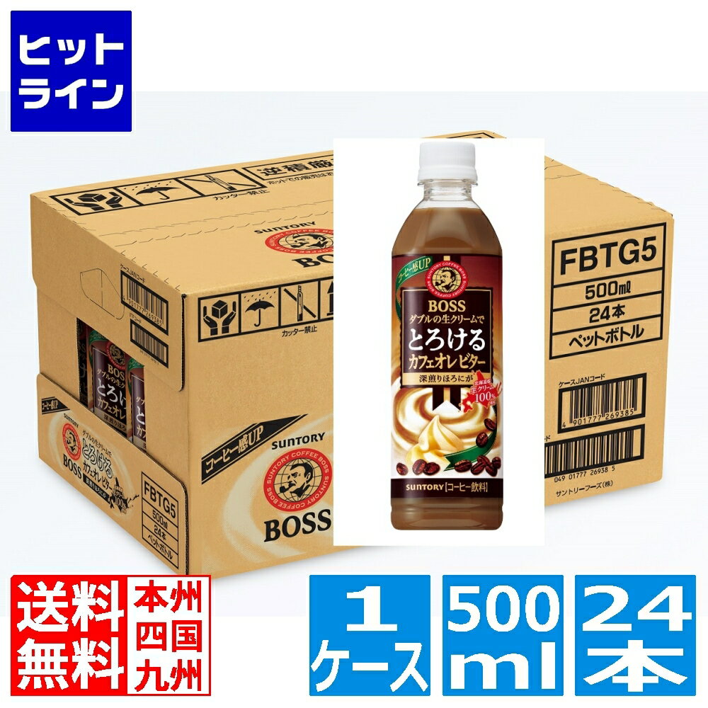 【同一店舗買い回りでポイント最大10倍　05/27 01:59まで】 サントリー Boss とろけるカフェオレ ビター 500ml ペットボトル 24本入り 1ケース FBTK5