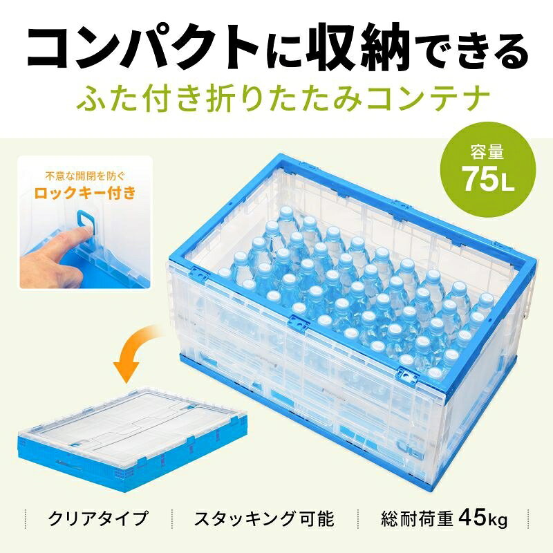 【お買い物マラソン】5/16 AM1:59まで サンワサプライ 折りたたみコンテナ 75リットルふた付き クリア色 CNT-CV75CL 2