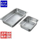 サネックス SX ホテルパン 13818A 2/4(H100)