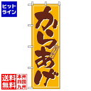 【お買い物マラソン】07/26 AM1:59まで のぼり屋工房 のぼり からあげ 659