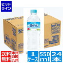 5日は【ポイント4倍】楽天カード企画！ サントリー 天然水 550ml ペットボトル 24本入り 1ケース ナチュラルミネラルウォーター 軟水 MW5LC