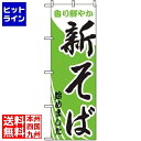 【お買い物マラソン】07/26 AM1:59まで のぼり屋工房 のぼり 新そばはじめました 629