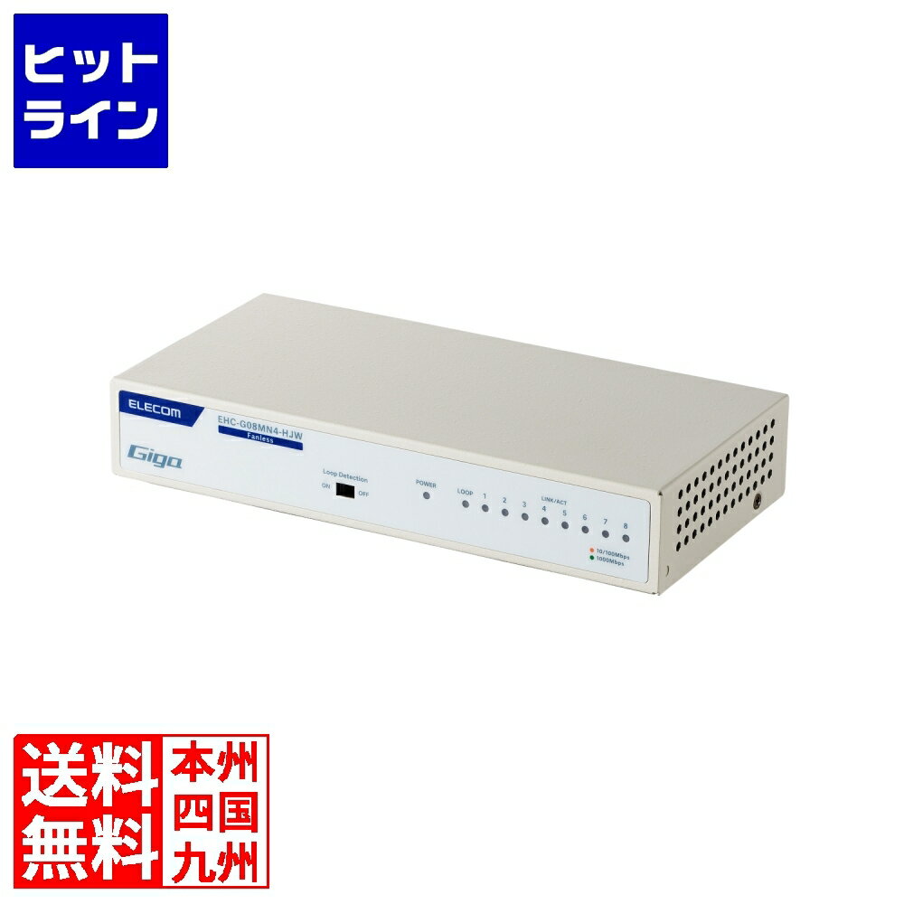 【1月18日感謝デー】 エレコム Giga対応8ポートスイッチ(金属筐体/電源内蔵) EHC-G08MN4-HJW