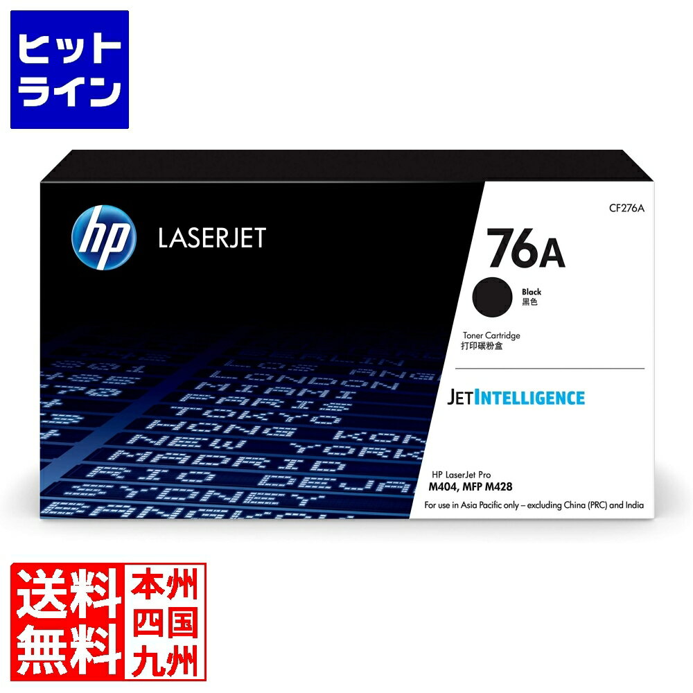 HP 76A トナーカートリッジ 黒 CF276A