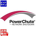 シュナイダーエレクトリック（APC） APC UPS電源管理ソフトウェア PowerChute Network Shutdown 1Node Windows & Linux SSPCNSWL1J 初期不良のお問い合わせは直接メーカーまでお願い致します