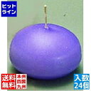 【お買い物マラソン】05/16 AM1:59まで テイケイジイ フラットキャンドル(24ヶ入)40045 パープル PKYB34T