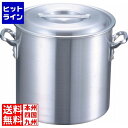 江部松 アルミ プロシェフ 寸胴鍋 54cm 8891100 5-0107-0112