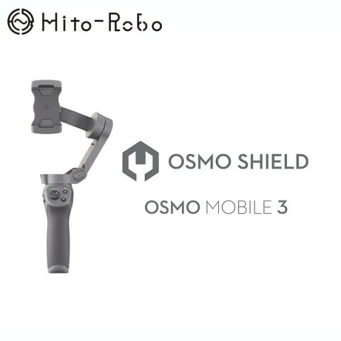 【新商品】Osmo Shield (Osmo Mobile 3)（オズモ シールド　オズモモバイル3 用）※新商品の為、生産状況やご注文状況により多少お時間を頂戴する場合がございますことご了承願います。