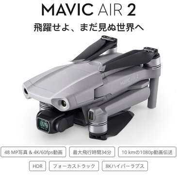 ドローン申請講座付【在庫あり】新製品 DJI Mavic Air 2 Fly More コンボ (マビック エア　2 フライモアコンボ) 損害賠償保険付【送料無料】 ドローン 初心者 スマホ 小型 子供 用 空撮 GPS drone カメラ付き 国内正規品 父の日ギフト プレゼント