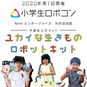 ユカイな生きもの＆ココロキット ロボットプログラミングキットセット 2