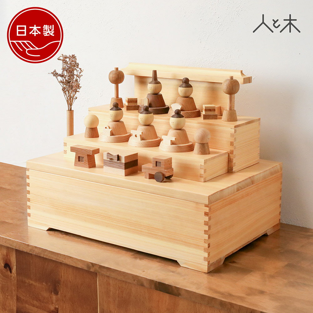 【期間中P5倍】 【25年11月中のお届け予定】 雛人形 木製 収納 コンパクト おしゃれ 親王 モダン お雛様 ひな人形 雛 飾り おひなさま 内裏様 お雛様...