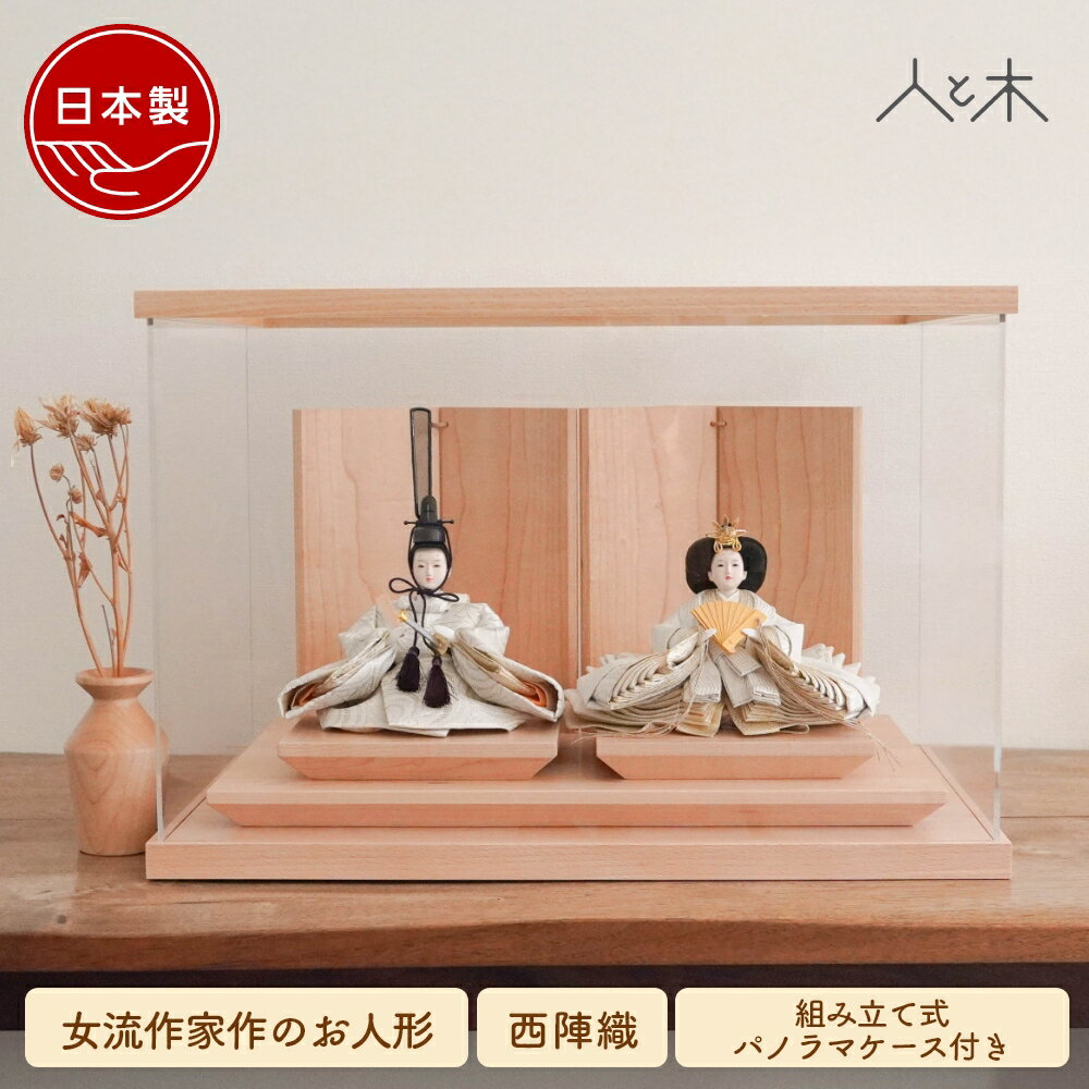 【期間中P5倍】 【26年1月中のお届け予定】 雛人形 ケース飾り インテリア おしゃれ モダン コ ...