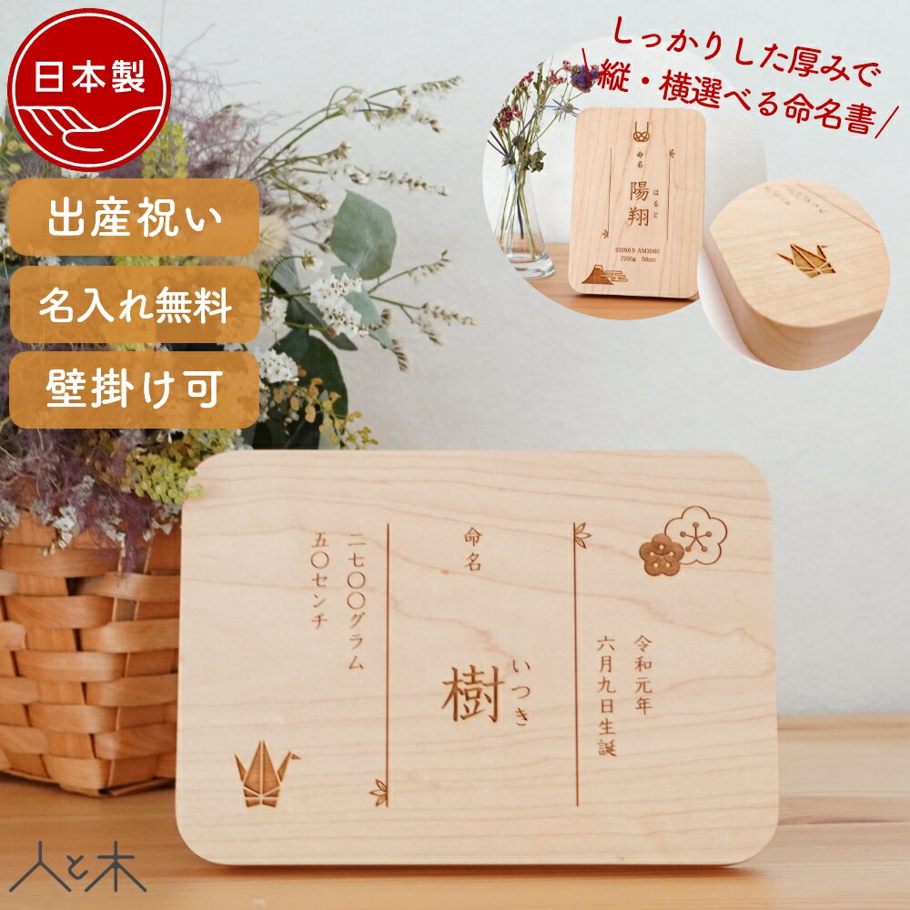 【期間中P5倍】 【木の命名書 縦・横選べる】命名書 オーダー 木製 名付け 命名札 おしゃれ かわいい 出産祝い 内祝い 赤ちゃん 名前 100日祝い お宮参...