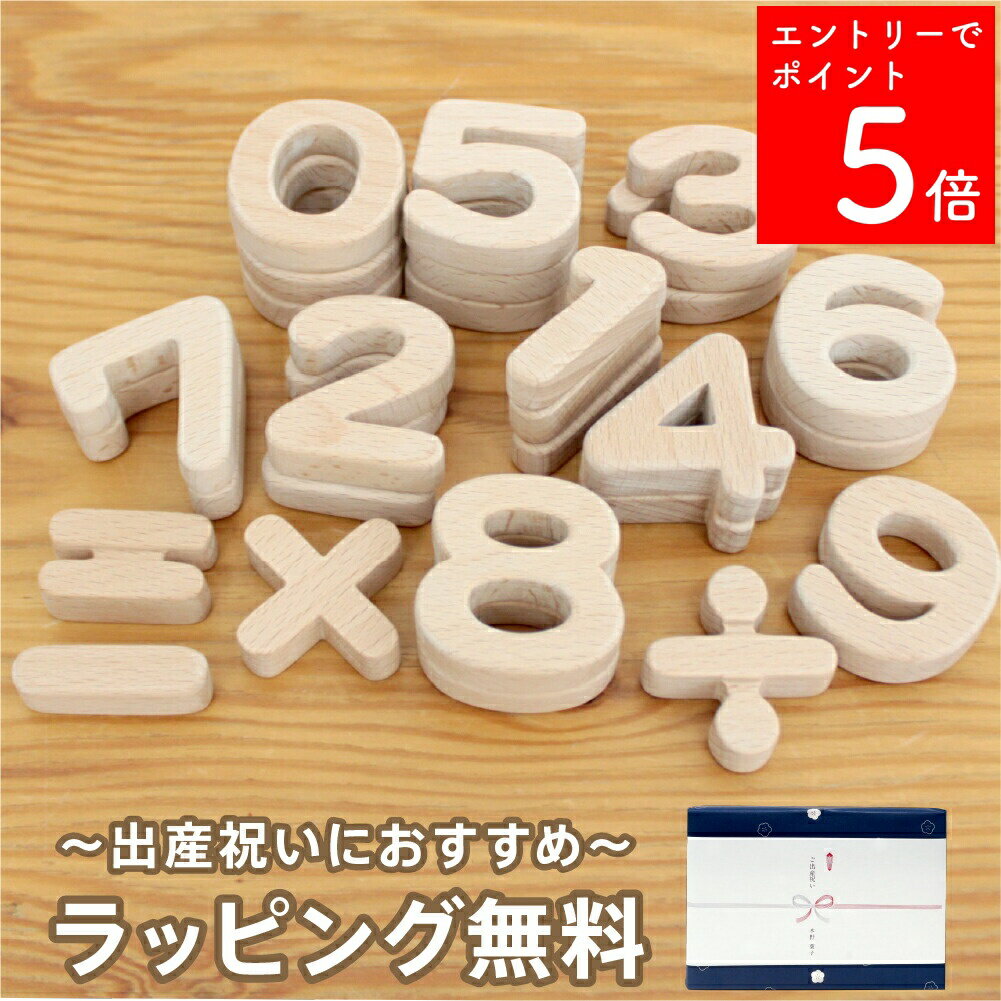 【SS期間中P5倍】 出産祝い おもちゃ 天然素材 木製 誕生日 プレゼント 積み木 勉強スクスク さんすうつみき 人と木 のし対応 ギフト 知育玩具 男の子 女の子 0歳 1歳 2歳 3歳 赤ちゃん 日本製 【勉強スクスク さんすうつみき】