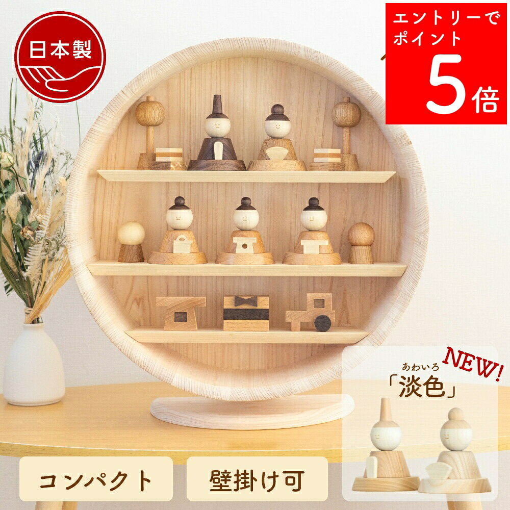 【SS期間中P5倍】 【2〜3営業日の発送予定】 雛人形 木製 コンパクト ひな人形 雛 飾り 壁掛け おしゃれ 三段飾り モダン お雛様 おひなさま 内裏様 かわいい【クムキ 色 〜いろ〜 円形台座 五人雛飾り】