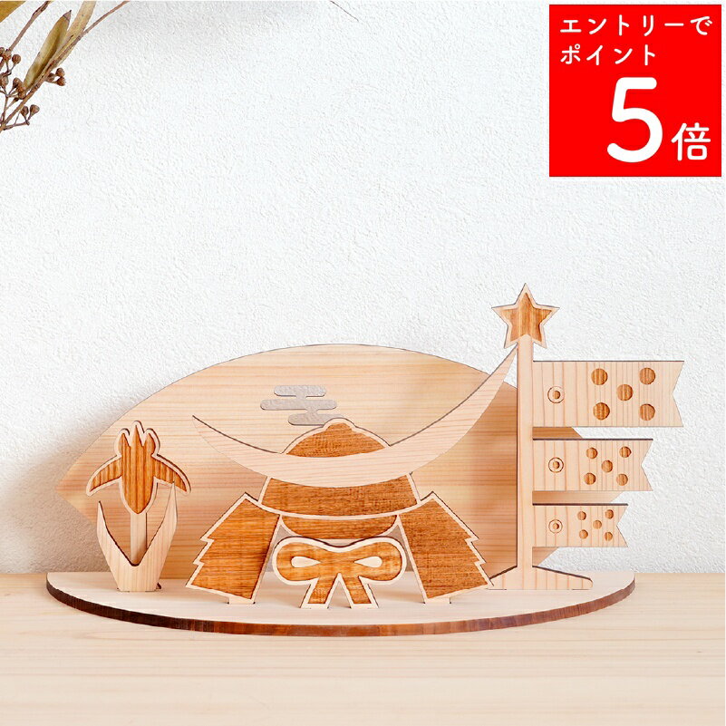 【SS期間中P5倍】 【2〜3営業日の発送予定】 五月人形 木製 兜飾り モダン コンパクト おしゃ ...