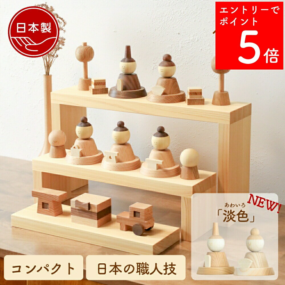 【SS期間中P5倍】 【2〜3営業日の発送予定】 雛人形 木製 おしゃれ コンパクト モダン ケース ...