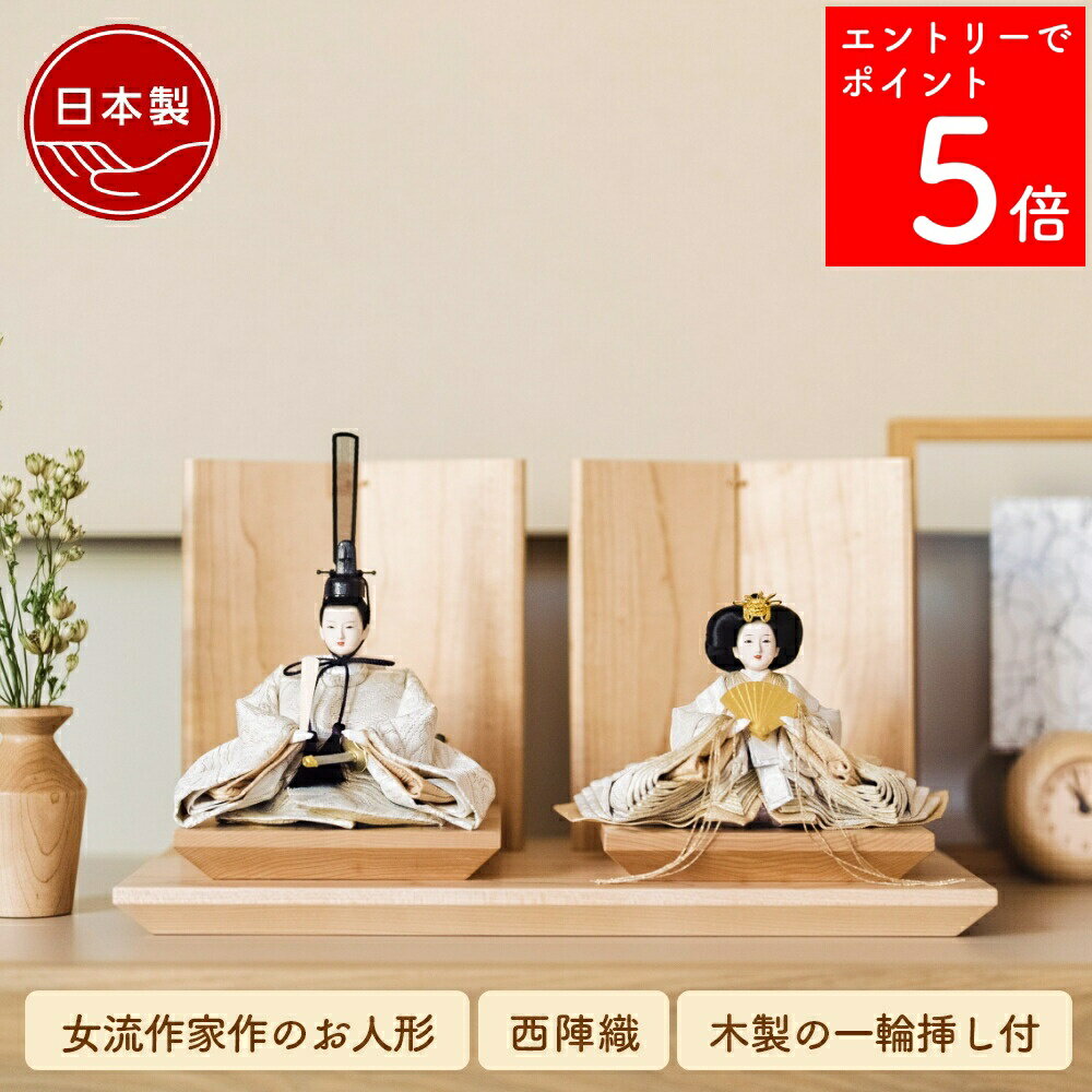 【SS期間中P5倍】 【26年1月中のお届け予定】 雛人形 ケース飾り インテリア おしゃれ モダン コンパクト 木 ひな人形 アクリルケース ケース 初節句 お雛様 北欧 今どき かわいい シンプル 国産 木製 節句 リビング 桃の節句 今どき 【クムキ 雅 〜みやび〜 雛人形 白金】