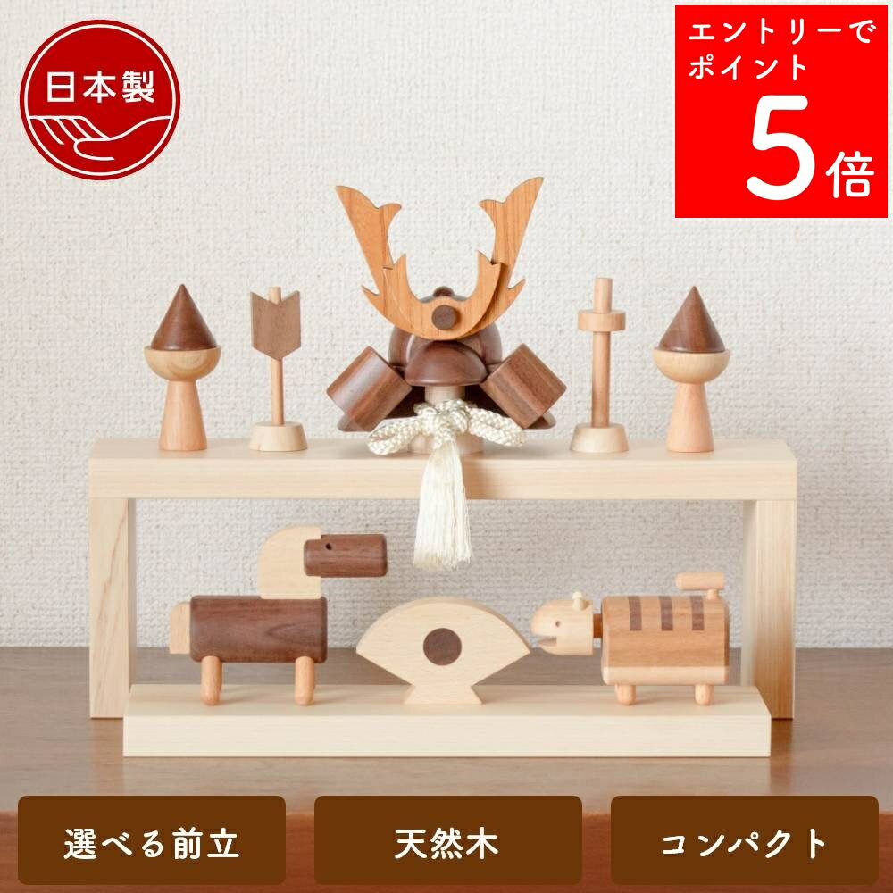 【SS期間中P5倍】 【2〜3営業日の発送予定】 五月人形 木製 兜飾り モダン コンパクト 段飾り ...