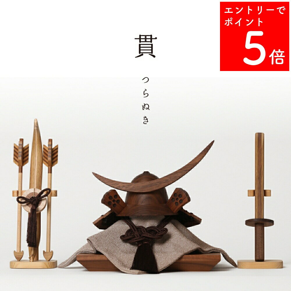 【SS期間中P5倍】 【2〜3営業日の発送予定】 五月人形 木製 兜飾り 兜 モダン コンパクト 木 ...