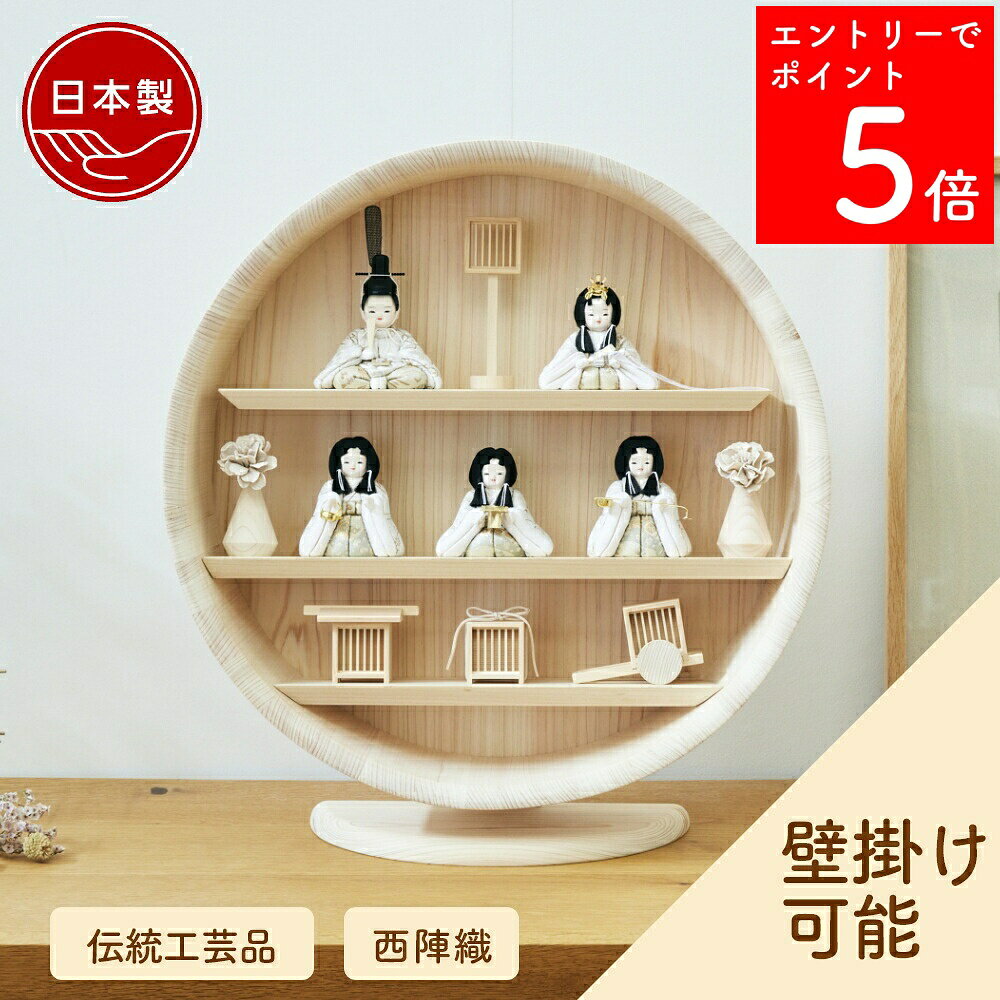 【SS期間中P5倍】 【選べる早期特典】 【2〜3営業日の発送予定】 雛人形 コンパクト 木製 壁掛 ...