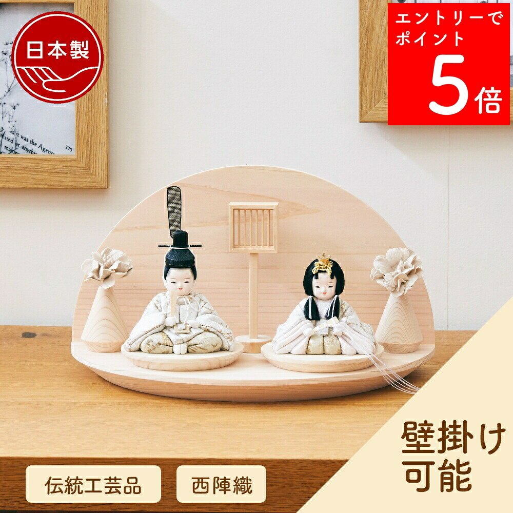 【SS期間中P5倍】 【選べる早期特典】 【2〜3営業日の発送予定】 雛人形 コンパクト 木製 ひな ...