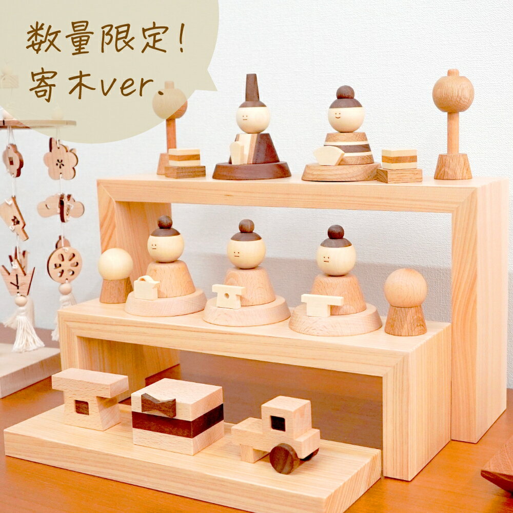 【24年12月中旬お届け予定分 受付中】 【11月末まで早期特典】 雛人形 木製 おしゃれ コンパクト インテリア ひな飾り 初節句 節句 ひな人形 モダン 天然木 国産 可愛い 収納飾り 木 玄関 桃の節句 組み木 今どき 【クムキ 色 〜いろ〜 五人雛飾り 寄木衣装】