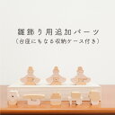 【25年11月中のお届け予定】 雛人形 木製 おしゃれ コンパクト インテリア ひな飾り 初節句 節 ...