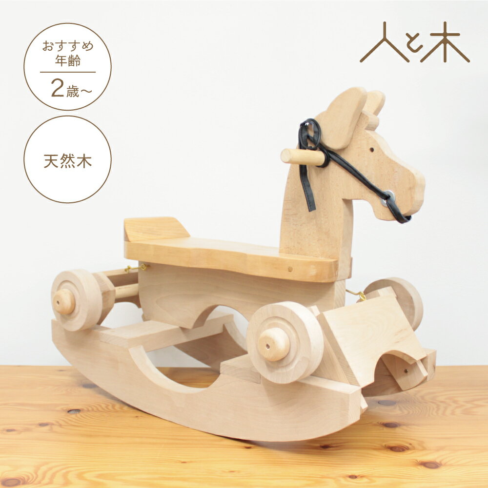 出産祝い おもちゃ 天然素材 木製 誕生日 プレゼント 揺れる 乗れる ツーウェイ木馬 人と木 ギフト 知育玩具 男の子 女の子 0歳 1歳 2歳 3歳 赤ちゃん 日本製 【揺れる、乗れる ツーウェイ木馬】
