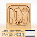 【お買い物マラソン中P2倍】 出産祝い おもちゃ 天然素材 木製 誕生日 プレゼント 積み木 もぐもぐレッスン 食器のパズル 人と木 のし対応 ギフト 知育玩具...