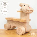 木馬 乗れる おもちゃ 木製木馬 木製 木 乗り物 とぼけた顔がかわいい ワンコバイク 人と木 
