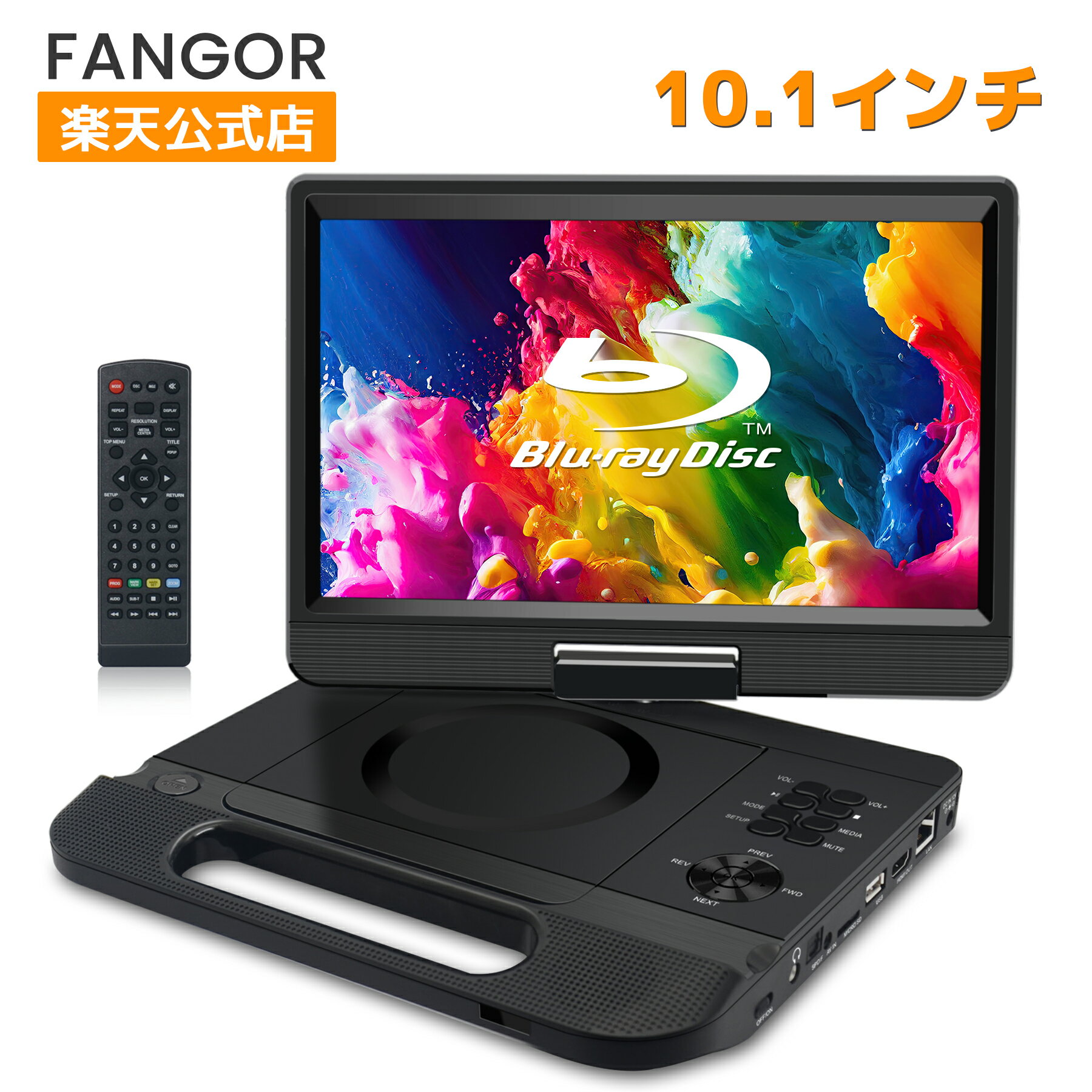 【定期的なクーポン特典！ 2000円クーポン配布中】ポータブルブルーレイプレーヤー FANGOR 12.5型 10.1インチ 回転式画面 hdmi出力 CPR..