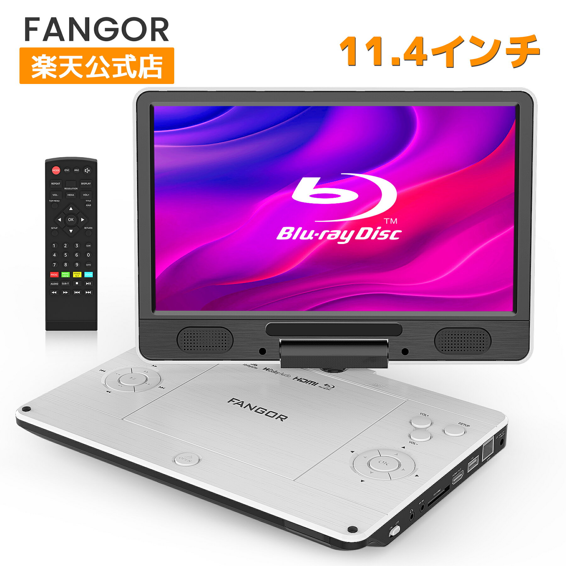 【定期的なクーポン特典！ 2000円クーポン配布中】ポータブルブルーレイプレーヤー FANGOR 12型 HDMI出力対応 高精細11.4インチ 270度回転TFT液晶 CPRM 3時間連続再生 バッテリー内蔵 車載可能 日本語取扱説明書 ホワイト