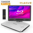 【定期的なクーポン特典！ 2000円クーポン配布中】ポータブルブルーレイプレーヤー FANGOR 12型 HDMI出力対応 高精細11.4インチ 270度回転TFT液晶 CPRM 3時間連続再生 バッテリー内蔵 車載可能 日本語取扱説明書 ホワイト