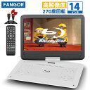 【期間限定★併用クーポンで32,082円★9/21迄】★楽天1位★ポータブルブルーレイプレーヤー14インチ HDMI出力対応 3時間連続再生 5000mAhバッテリー内蔵 高画質 270度回転TFT液晶 CPRM 16.3型 車載可能 DVDプレーヤー BR142WH PRO更新版
