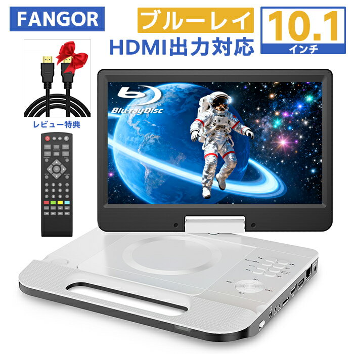 ポータブルブルーレイプレーヤー 10.1インチ 270度回転画面 高精細 DVDリージョンフリー HDMI出力搭載T..
