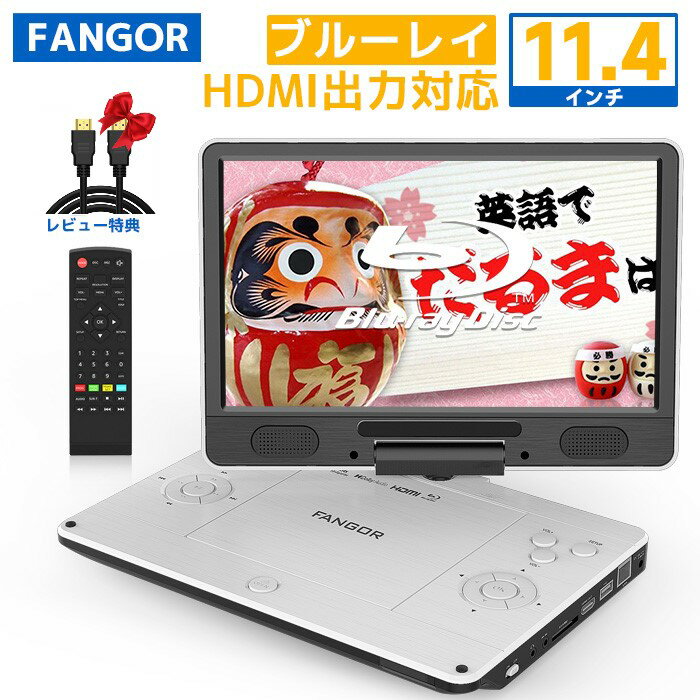 【期間限定★クーポンで29,980円★11/27迄】ポータブルブルーレイDVDプレーヤー高解像度1024*600　HDMI出力対応　11.4インチ テレビ対応　大画面 270度回転TFT液晶 CPRM対応 3時間連続再生 バッテリー内蔵 AC/DC充電対応　車載用 BR126