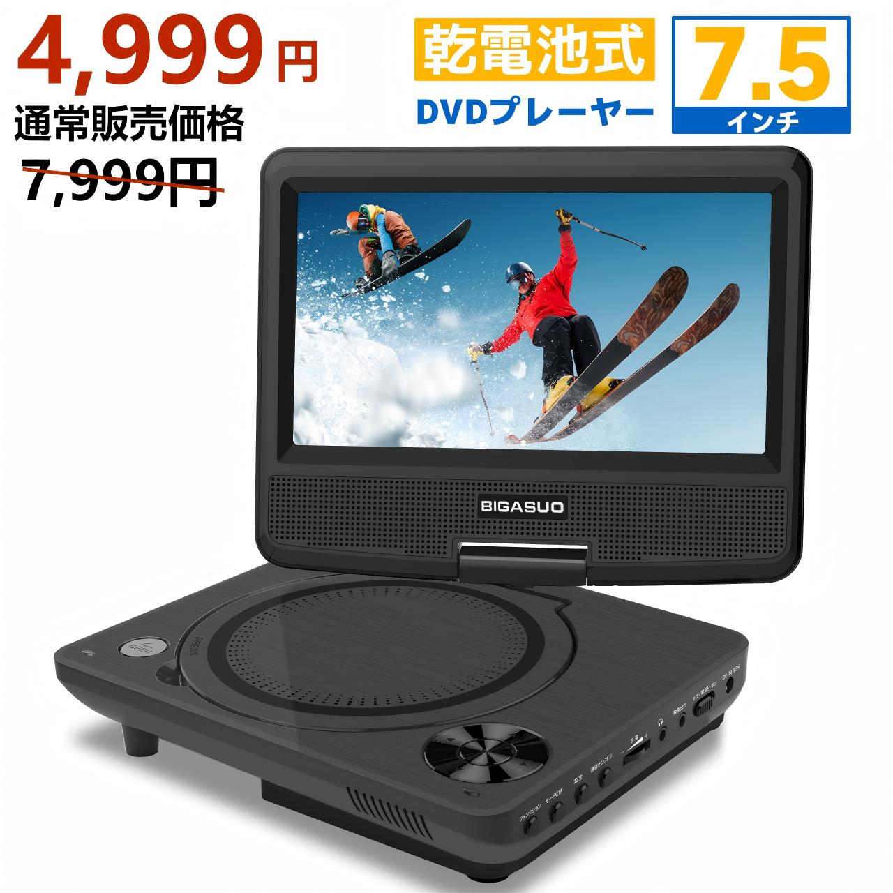 【開催予告★大特価4,999円★12/4★20時〜】dvdプレーヤー ポータブル 7.5インチ 最大6時間再生可能 3電源対応 単3形乾電池式 リージョンフリ...