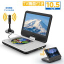 dvdプレーヤー ポータブル 10.5インチ テレビ接続 車載用 12.5型 チューナー搭載 アンテナ付き HD画面 CPRM対応 リージョンフリー 地デジ シ...