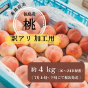 ◆2025年夏◆<福島産 産直桃(加工用)約4kg> 先行予約 予約 桃 もも モモ 果物 くだもの フルーツ 訳あり 家庭用 詰め合わせ 福島 ふくしま