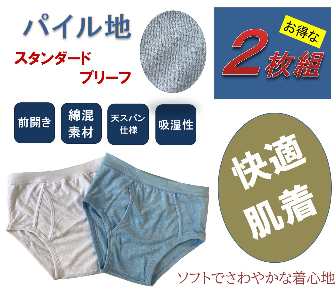 【送料無料】パイル　ブリーフ　2枚組【13023】　メンズ　アンダーウェア　下着　おしゃれ　男性用　旦那　彼氏　父親　カラフル　パンツ　おうち　おうちコーデ