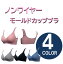 ノンワイヤー モールドカップ 【55484】インナー 下着 おしゃれ 便利 女性用 レディース ハーフトップ おうちコーデ ブラトップ
