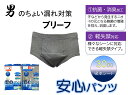 【送料無料】紳士用 軽失禁ブリーフ(スムース編み)30CC 吸水シート 綿100% 尿漏れ ちょい漏れ 軽失禁パンツ 男性用 下着 尿もれパンツ 軽失禁対策 軽失禁用品 敬老の日